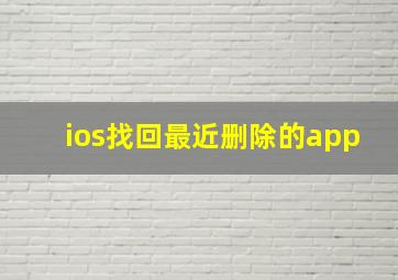 ios找回最近删除的app