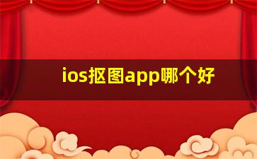 ios抠图app哪个好