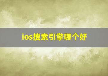 ios搜索引擎哪个好