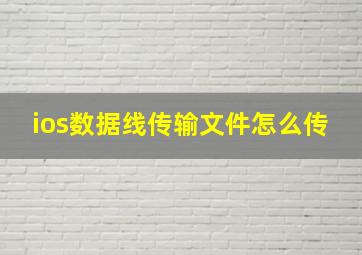 ios数据线传输文件怎么传