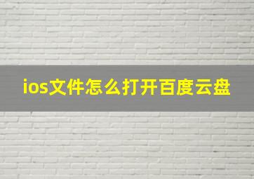 ios文件怎么打开百度云盘