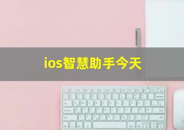 ios智慧助手今天