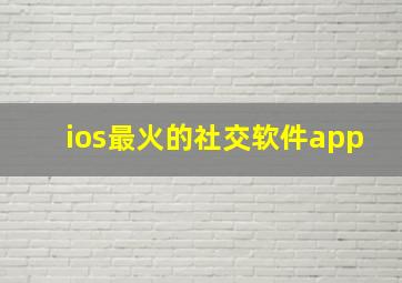 ios最火的社交软件app