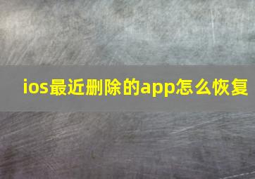 ios最近删除的app怎么恢复