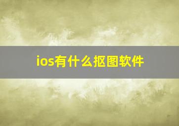 ios有什么抠图软件