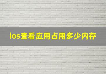 ios查看应用占用多少内存