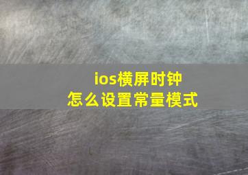 ios横屏时钟怎么设置常量模式