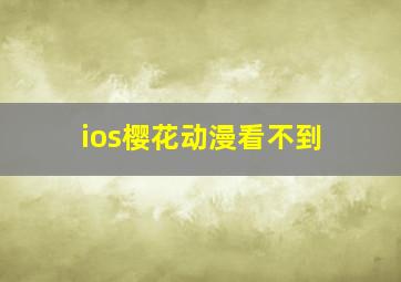 ios樱花动漫看不到