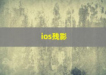 ios残影