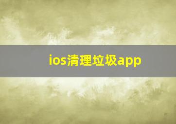 ios清理垃圾app