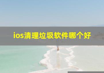 ios清理垃圾软件哪个好