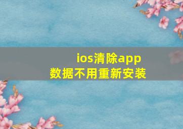 ios清除app数据不用重新安装