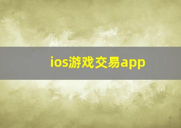 ios游戏交易app