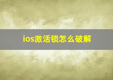 ios激活锁怎么破解