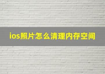 ios照片怎么清理内存空间