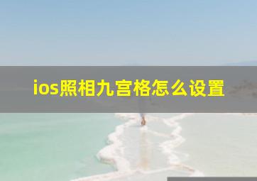 ios照相九宫格怎么设置