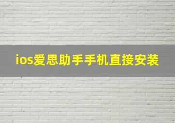 ios爱思助手手机直接安装