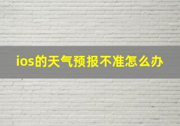 ios的天气预报不准怎么办