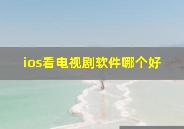 ios看电视剧软件哪个好