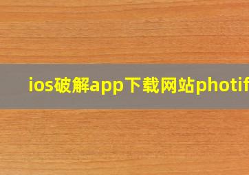 ios破解app下载网站photify