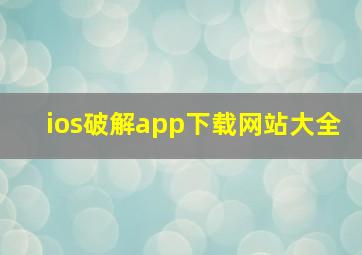 ios破解app下载网站大全