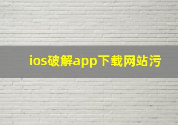 ios破解app下载网站污