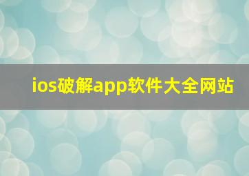 ios破解app软件大全网站