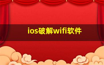 ios破解wifi软件