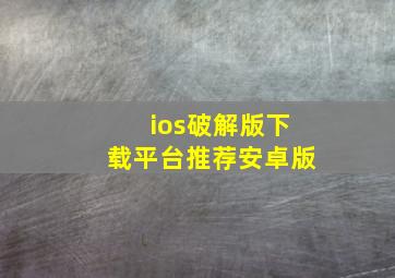 ios破解版下载平台推荐安卓版