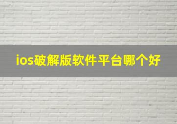 ios破解版软件平台哪个好