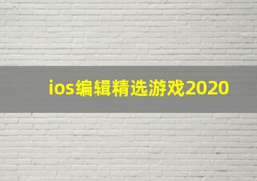 ios编辑精选游戏2020