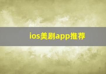 ios美剧app推荐