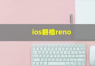 ios翻樯reno