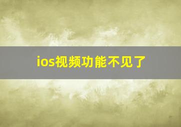 ios视频功能不见了