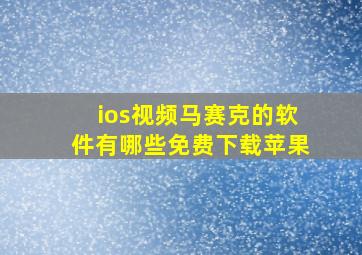 ios视频马赛克的软件有哪些免费下载苹果