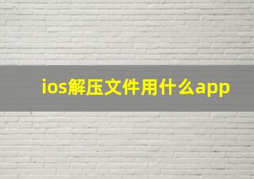 ios解压文件用什么app