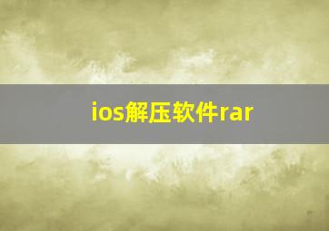 ios解压软件rar