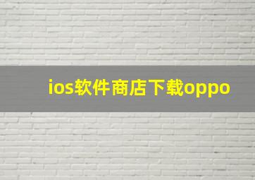 ios软件商店下载oppo