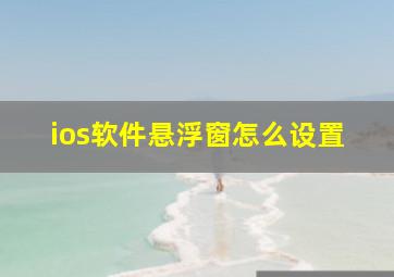 ios软件悬浮窗怎么设置