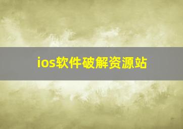 ios软件破解资源站