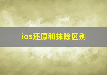 ios还原和抹除区别