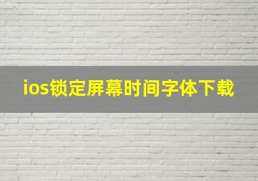 ios锁定屏幕时间字体下载