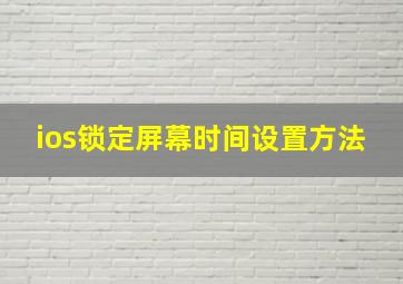 ios锁定屏幕时间设置方法