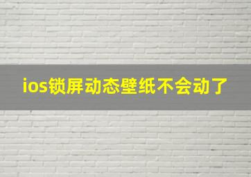 ios锁屏动态壁纸不会动了