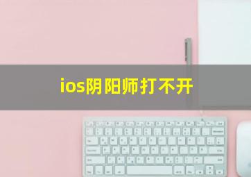 ios阴阳师打不开