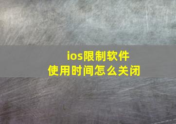 ios限制软件使用时间怎么关闭