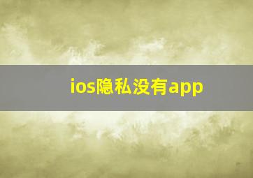 ios隐私没有app