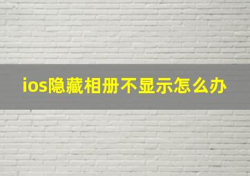 ios隐藏相册不显示怎么办