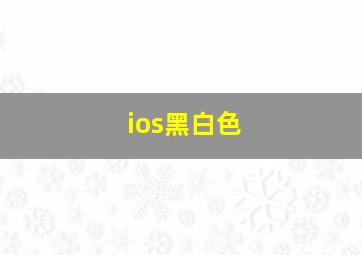 ios黑白色