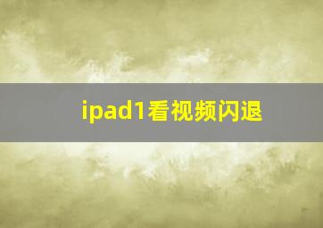 ipad1看视频闪退